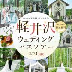 ＜受付終了＞『軽井沢ウエディングバスツアー』に参加して8つの結婚式場を1日で見学しませんか？