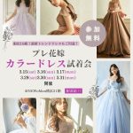 【3/15(土)3/16(日)3/17(月)限定開催!】プレ花嫁カラードレス試着会が横浜駅直結『NEWoMan横浜』で開催！最新トレンドドレスから1点ものアウトレットドレスも♡
