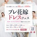 【3/22(土)3/23(日)3/26(水)限定】豪華特典付き！体験型で楽しめる<プレ花嫁ドレスフェス~ドレスから始まる式場探し~></noscript><img class=