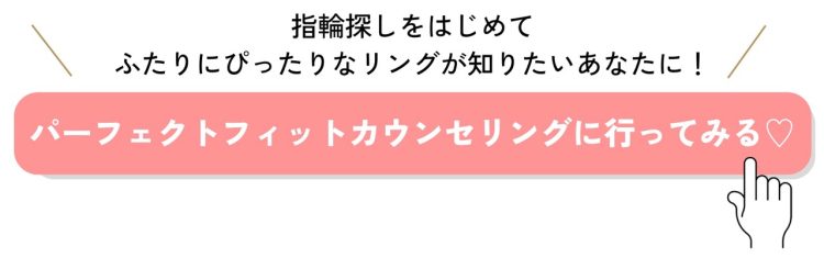 指輪探しをはじめて ふたりにぴったりなリングが知りたいあなたに！ パーフェクトフィットカウンセリングに行ってみる♡