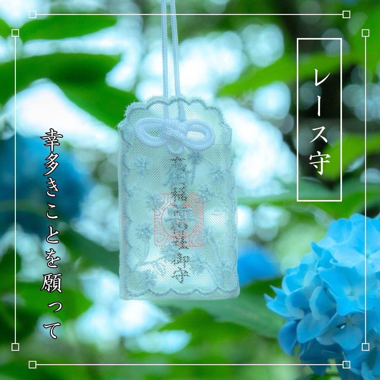 青森県　レース守り