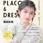 【2025年3月号】俳優 蒔田彩珠さんがウェディングブランド『PLACOLE＆DRESSY』のカバーモデルとして登場！和装・ウェディングドレスに憧れるすべての人へ独占インタビュー＆撮り下ろしカット掲載！
