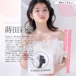 【vol.58】ウェディングドレスに憧れるすべての人へ。俳優 蒔田彩珠さんへPLACOLE ＆ DRESSY特別インタビュー。