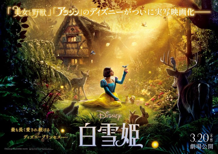 実写映画『白雪姫』ポスタービジュアル