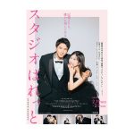 映画「知らないカノジョ」×「写真工房ぱれっと」がタイアップキャンペーンを実施♡