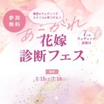 ＜受付終了＞2/15(土)16(日)結婚式場探しを始める花嫁におすすめ【あこがれ花嫁診断フェス】カラー診断や骨格診断などの体験コンテンツを楽しみながら効率よく情報収集♪