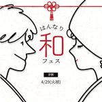＜受付終了＞【参加無料】〜和をテーマにした体感型ウェディングフェス〜ドレス&和装試着ができる！『はんなり和フェス』が開催決定 ⚐10以上もの神社・寺をまとめて比較できるのはこのイベントだけ！