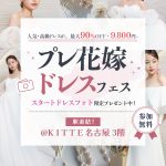 【豪華特典付き！】体験型で楽しめる<プレ花嫁ドレスフェス~ドレスから始まる式場探し~></noscript><img class=