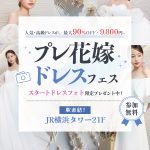 【豪華特典付き！】体験型で楽しめる<プレ花嫁ドレスフェス~ドレスから始まる式場探し~></noscript><img class=