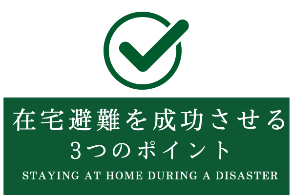 在宅避難防災グッズ