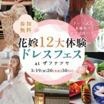 【3/19(水)20(木祝)30(日)】ドレス試着と老舗料亭の豪華…