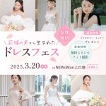 【3/20（木祝）限定開催】花嫁の声から生まれたドレスフェス in横浜〜 開催決定 ⚐