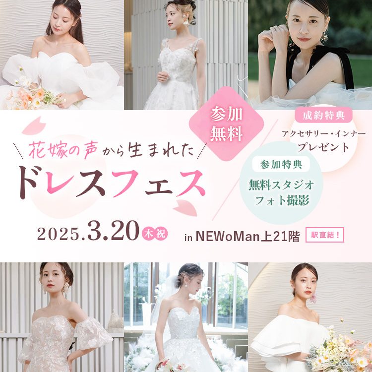3/20（木祝）限定開催】花嫁の声から生まれたドレスフェス in横浜