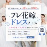 【5/10(土)5/11(日)5/12(月)限定】豪華特典付き！体験型で楽しめる<プレ花嫁ドレスフェス~ドレスから始まる式場探し~></noscript><img class=