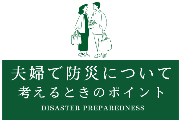 夫婦の防災グッズ