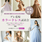 【5/3(土)5/4(日)5/5(月祝)5/6(火祝)限定開催!】プレ花嫁カラードレス試着会が横浜駅直結『JR横浜タワー21F』で開催！最新トレンドドレスから1点ものアウトレットドレスも♡