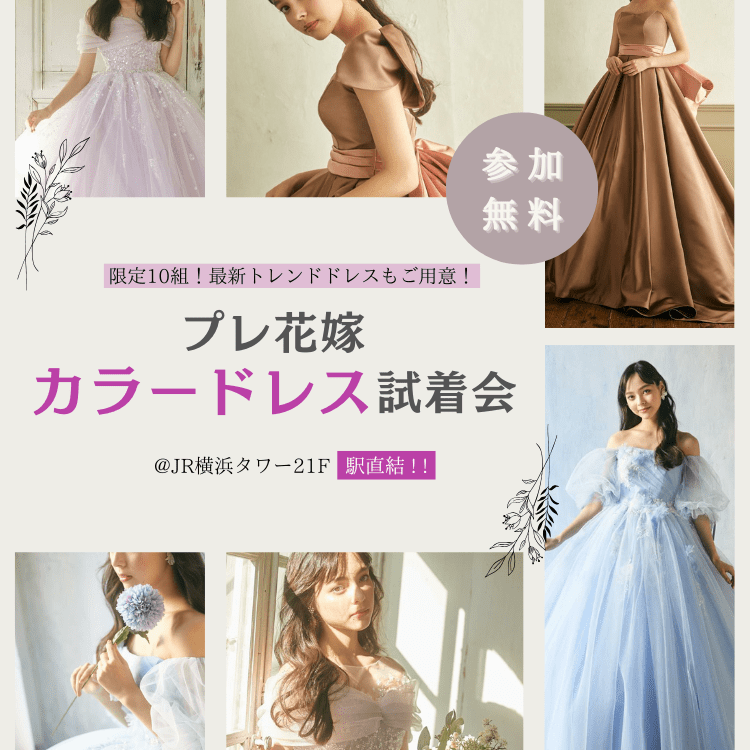 限定開催！】プレ花嫁カラードレス試着会が横浜駅直結『JR横浜タワー