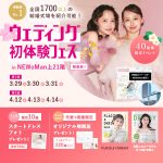 【4/12(土)4/13(日)4/14(月)限定】＜横浜駅直結＞結婚式場相談やスタートドレスフォト、前撮り相談もできちゃう♡ウェディング初体験フェス in 横浜⚐