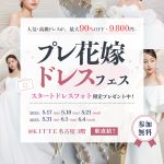 【5/17(土)5/18(日)5/21(水)限定】豪華特典付き！体験型で楽しめる<プレ花嫁ドレスフェス~ドレスから始まる式場探し~></noscript><img class=