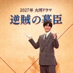 【歴代大河ドラマまとめ】27年大河ドラマ主演は松坂桃李さん『逆賊の幕臣』。今までとこれからのNHK大河ドラマ振り返り、あらすじや主演コメントをご紹介！