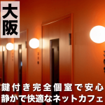 【大阪 ネットカフェ】女性にもおすすめ！大阪のおしゃれなネットカフェ8選♡