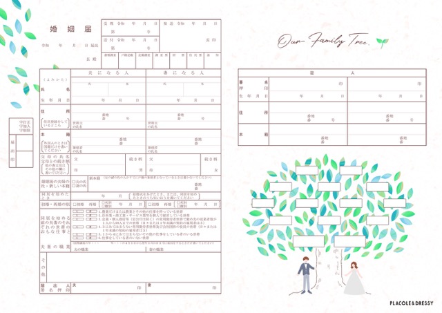 ファミリーツリー婚姻届
