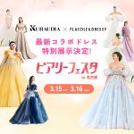 【イベント情報】KURAUDIA × PLACOLE & DRESSY 最新コラボドレス『ピアリーフェスタ in 名古屋』にて特別展示決定！