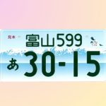【富山 ナンバープレート】富山県のおすすめご当地ナンバープレートをご紹介！