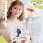【vol.60】ウェディングドレスに憧れるすべての人へ。俳優・モデル 紺野彩夏さんへPLACOLE ＆ DRESSY特別インタビュー。