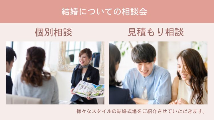 結婚式ついての相談会