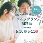 【5/10(土)5/11(日)限定】アクサ生命 とプラコレがコラボ！「結婚式場探し相談会」＆「ライフプラン相談会」限定フェアを特別開催！