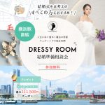 ＜横浜駅直結＞ウェディングの総合空間♢*【DRESSY ROOM】~人生に彩り煌めく魔法の部屋~グランドオープン！