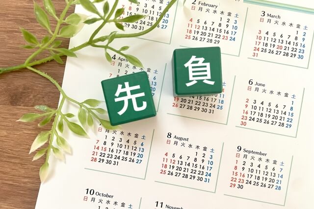 先負
