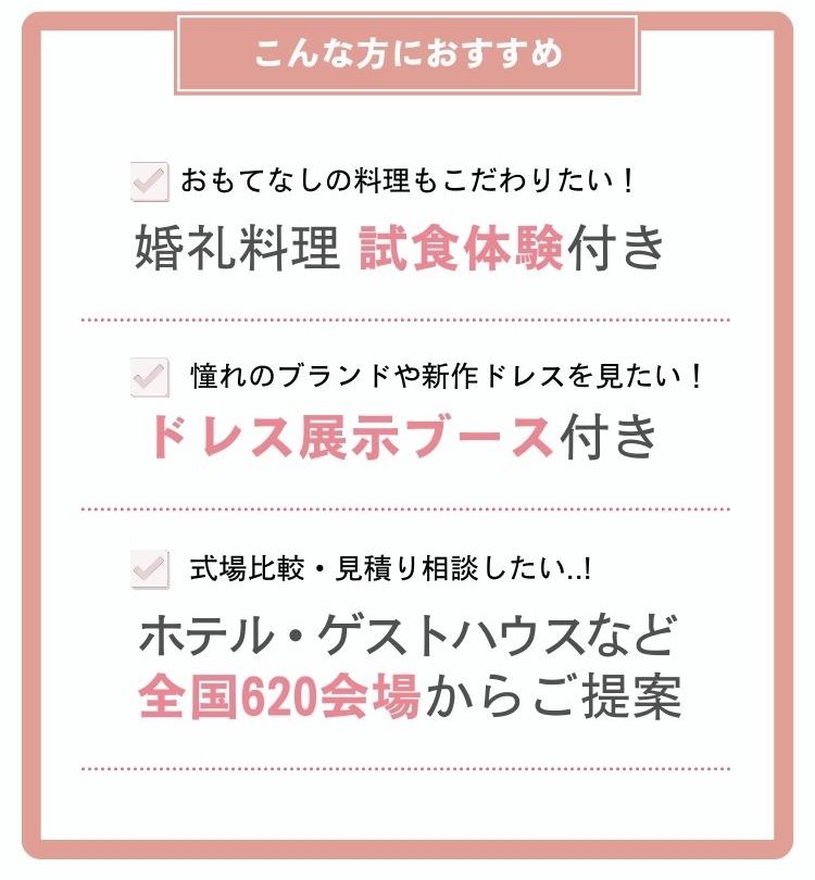 楽婚フェアのおすすめポイント