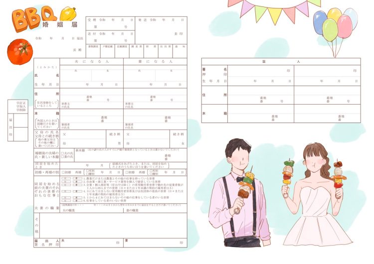 BBQ好きの婚姻届