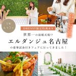 【豪華特典】世界一の会場!? 編集部が実際にフェア体験♡『エルダンジュ名古屋』のフェアに行ってきました！