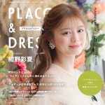 【2025年5月号】俳優・モデル 紺野彩夏さんがウェディングブラン…
