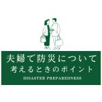 【防災グッズ】どれだけあると安心？夫婦の在宅避難の備蓄について