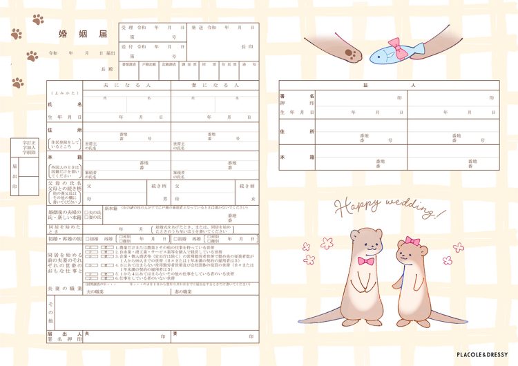 カワウソデザインの婚姻届