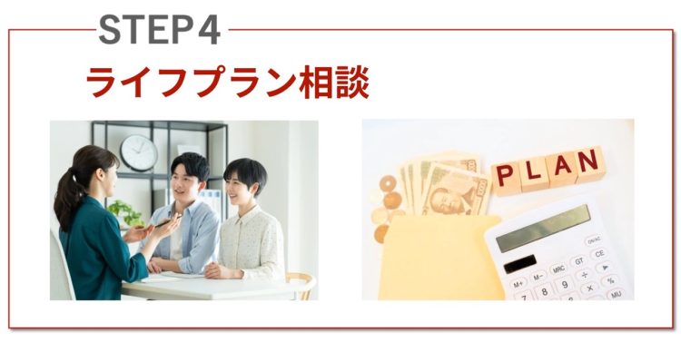 ライフプラン相談