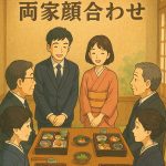 「両家顔合わせ」で非常識と思われないためのマナーと注意点！【よくある質問付き◎】