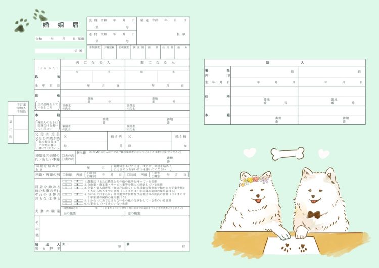 サモエドデザインの婚姻届