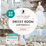 【DRESSY ROOM】結婚準備スタートキャンペーン実施中！＜名古屋駅直結＞“体験型” 結婚式場相談カウンター♢*