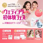 【限定特典もあり！】＜横浜駅直結＞結婚式場相談やスタートドレスフォ…