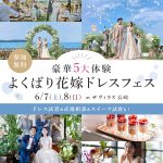 【6/7(土)8(日) 開催】「Suehiro」などの新作ドレス試着ができる人気イベントが長崎で開催♡ 『豪華5大体験 よくばり花嫁ドレスフェス』 at ザ ヴィラズ 長崎にて開催決定 ⚐