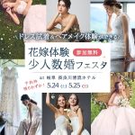 残枠わずか！【5月24日(土)25日(日)】ドレス試着&ヘアメイク&アフタヌーンティー体験ができる！ 『花嫁体験 少人数婚フェスタ』 in岐阜 長良川清流ホテルにて開催決定 ⚐