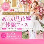 【5/31(土)6/1(日)14(土)15(日)開催】ドレス試着や…