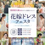 【枠数限定】関西最大級のドレス試着イベント！21大体験を楽しみなが…