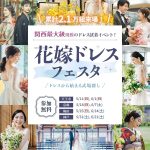 【枠数限定】関西最大級のドレス試着イベント！21大体験を楽しみなが…