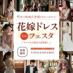 【90分で結婚式準備がまるっとわかる！】ドレスから始める式場探し『花嫁ドレスミニフェスタ』が大阪で開催します ⚐